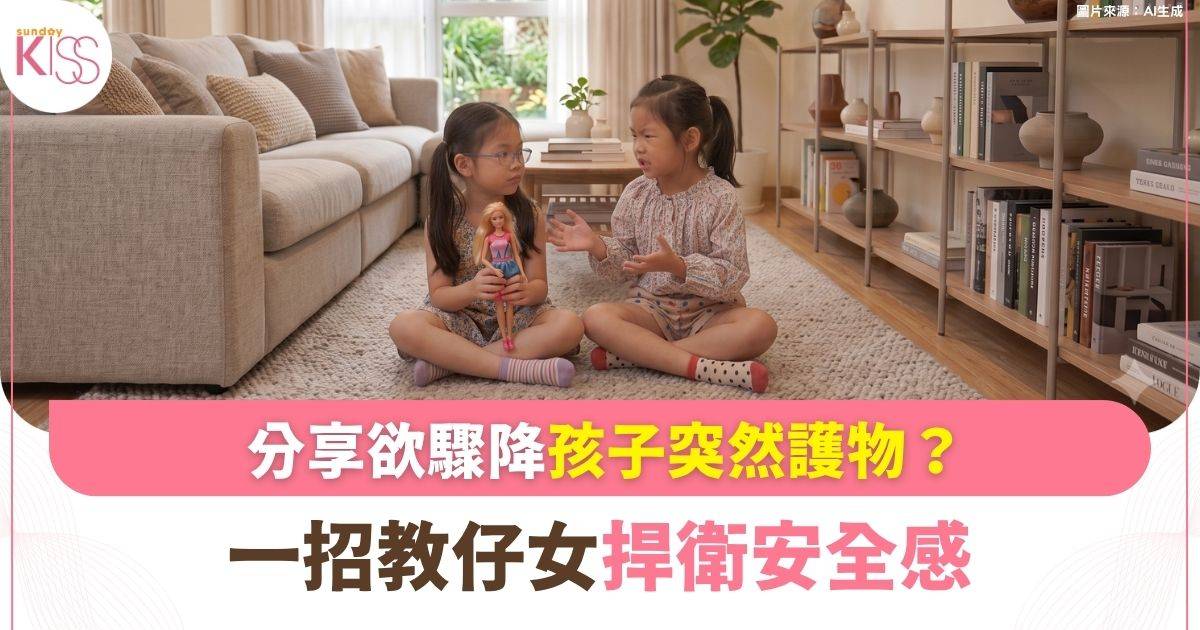 朋友仔上門變仔女「自私精」搶玩具？ 一招教孩子捍衛安全感擺脫尷尬！
