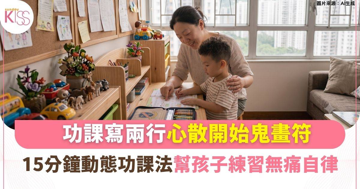 教養｜專家揭初小生放假心散真相 首推「15分鐘動態功課法」無痛自律