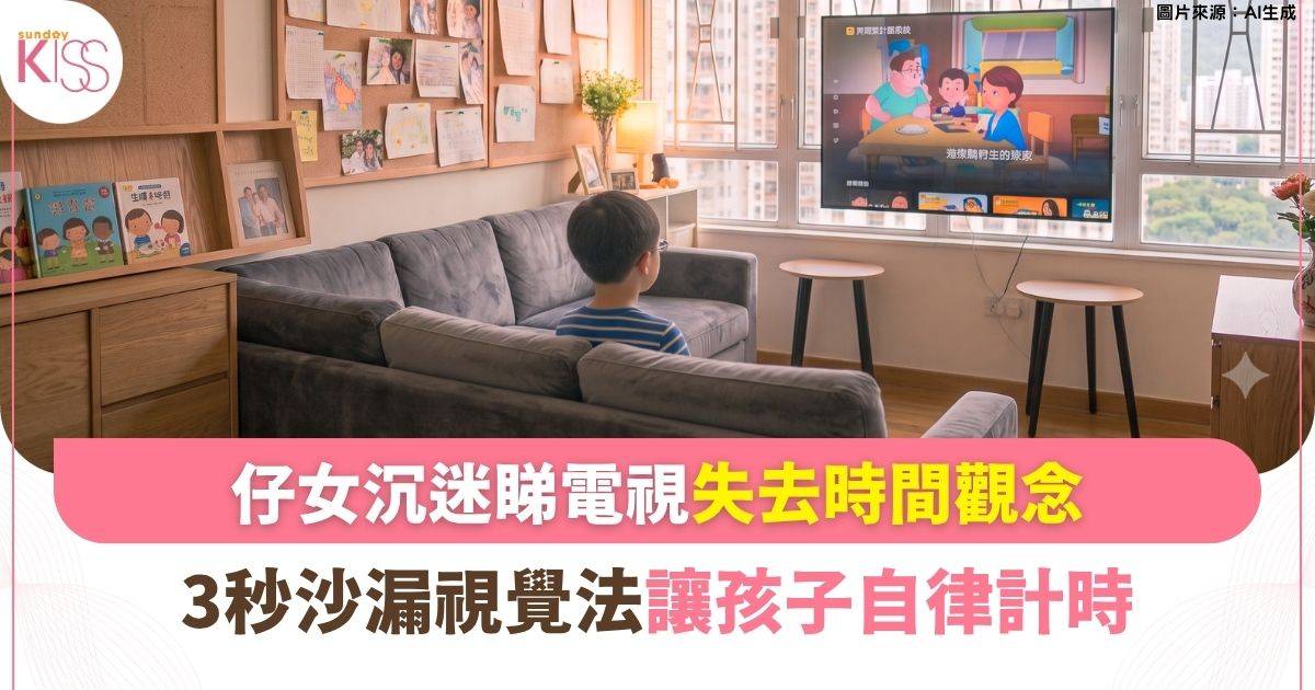 時間管理｜一熄電視變軟骨頭？港媽必學「3秒沙漏視覺法」 自律計時