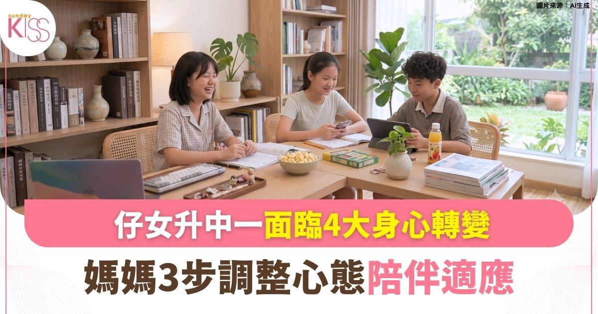升中適應｜ 適應中學節奏同時面對身心轉變  3招助媽媽調整心態陪伴適應