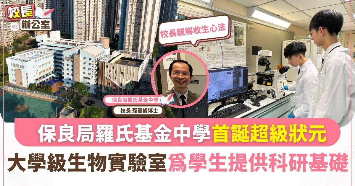 保良局羅氏基金中學設大學級生物科研實驗室 孫嘉俊校長親拆中一收生心法