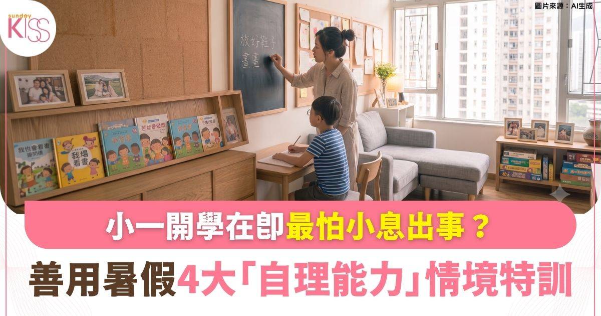 小一開學最怕小息出事？暑假4大「自理能力」情境特訓
