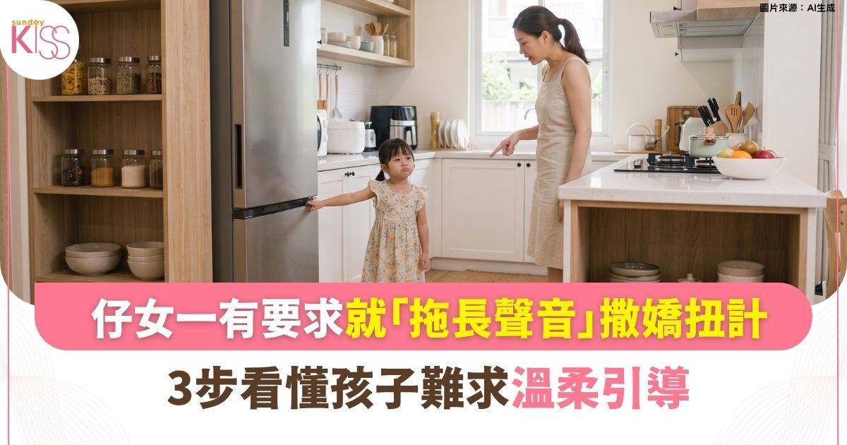 一有要求就出動「扭計聲」？拆解孩子扭計心態 3步輕鬆解壓