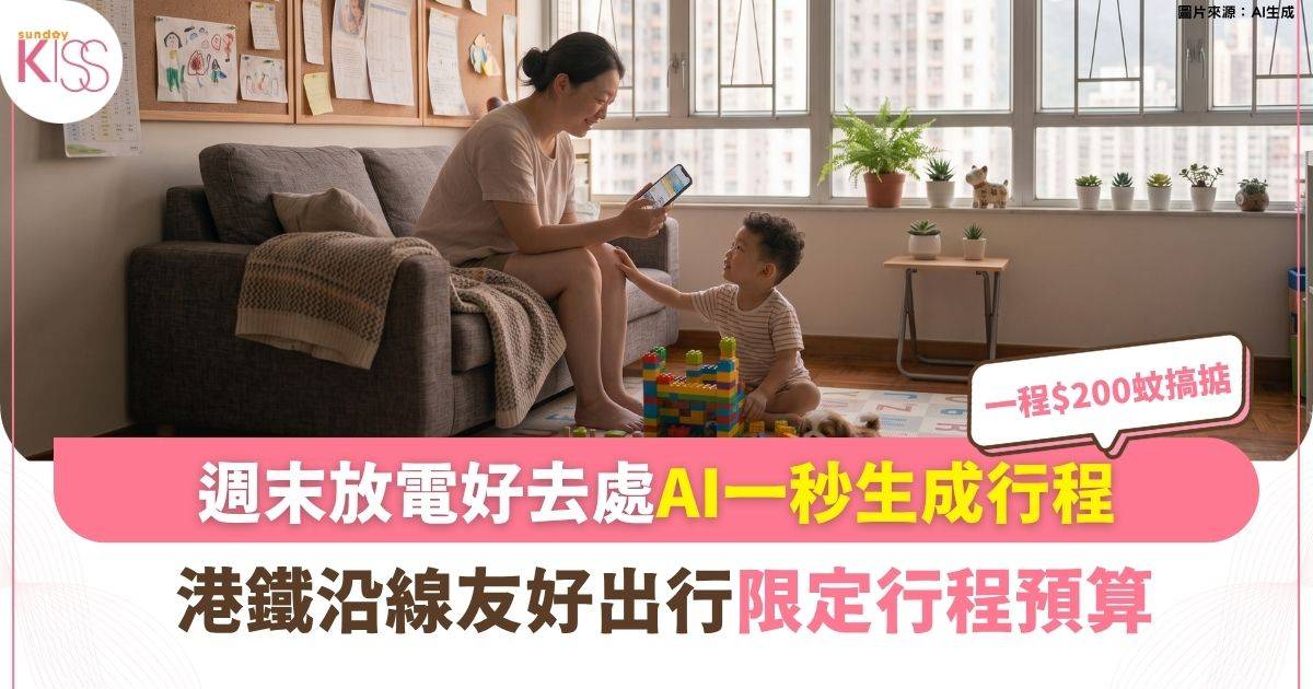 好去處｜用+AI+1秒生成「港鐵沿線親子放電行程」更可以限定預算