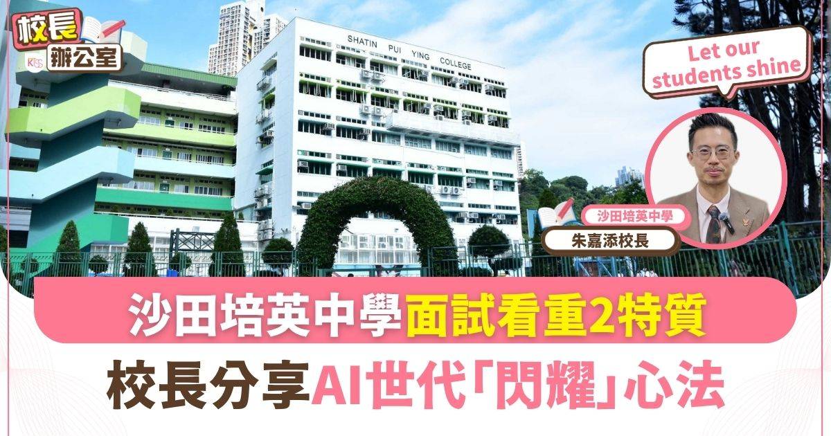 沙田培英中學朱嘉添校長：中一面試看重2特質！解密AI世代「閃耀」心法