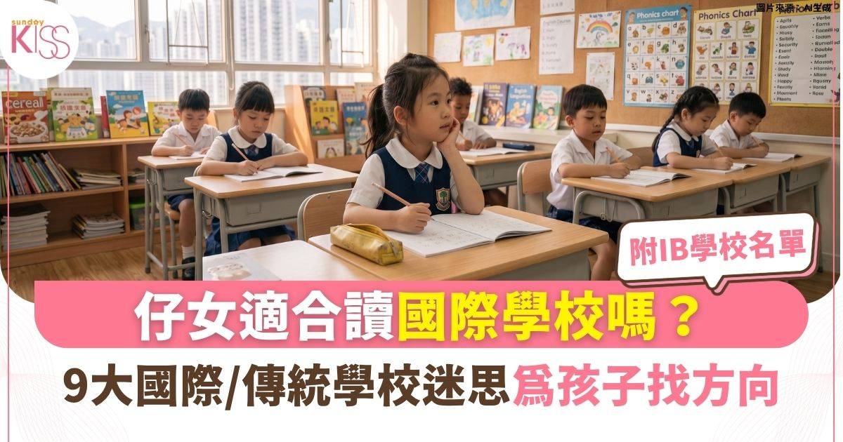 國際學校與傳統學校9個迷思 為孩子揀適合的學習路 附IB學校名單
