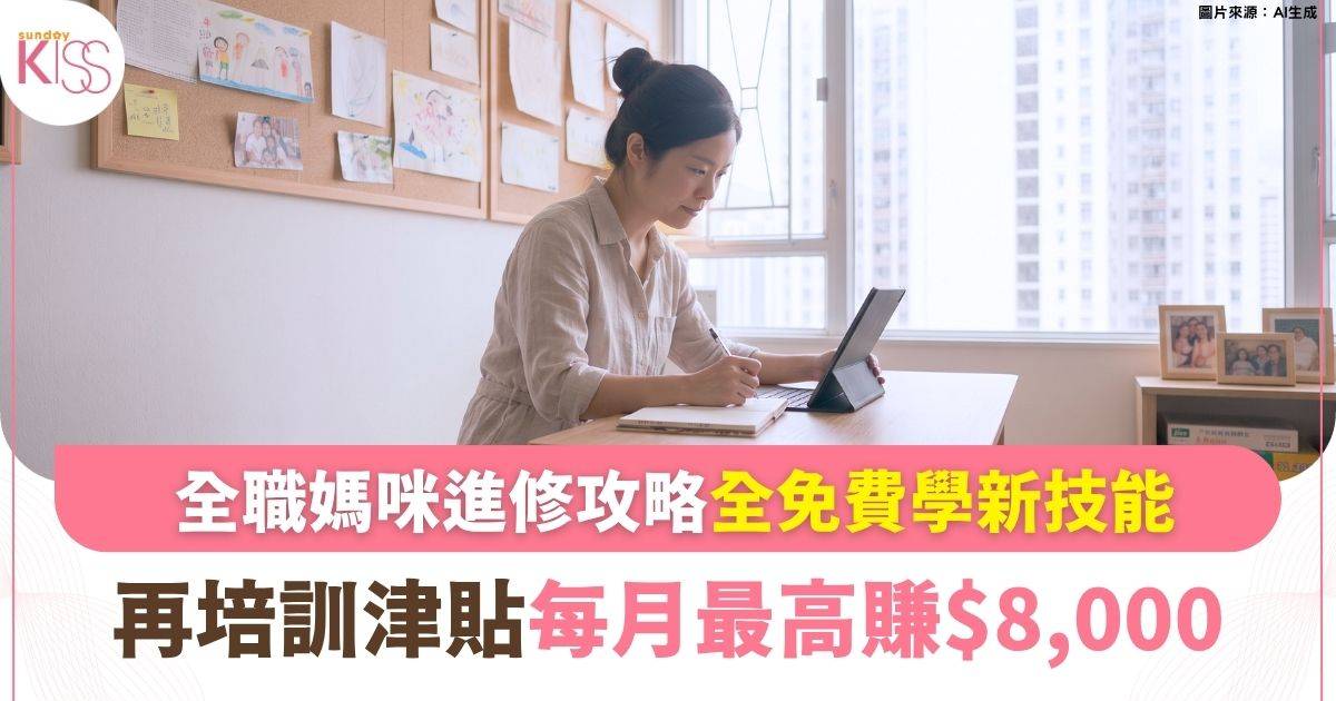 全職媽咪進修攻略：免費學新技能、再培訓津貼每月最高賺$8,000！