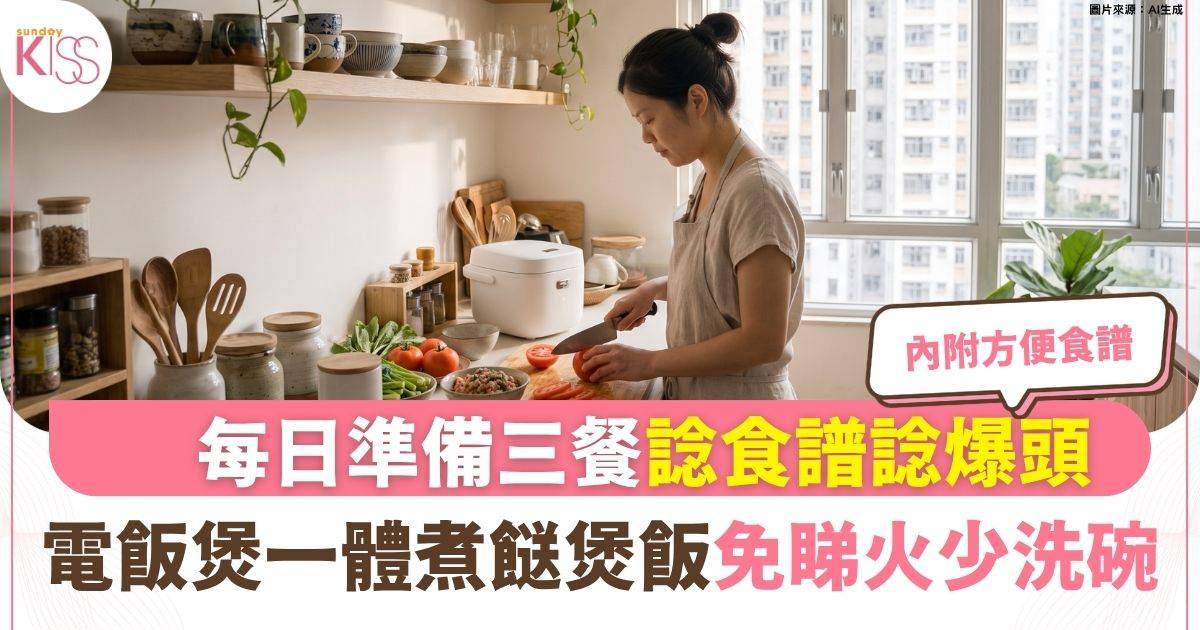 家事達人｜「電飯煲一體化懶人飯」食譜 只需洗一個內膽、免睇火不出汗
