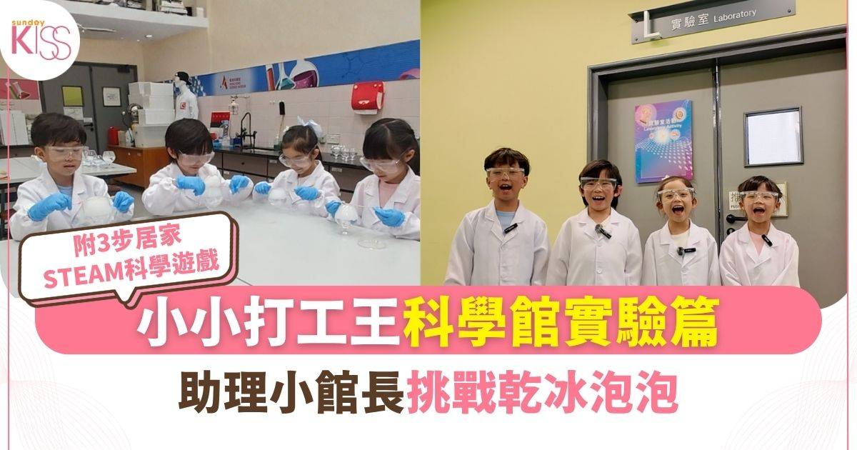 小小打工王｜直擊科學館實驗篇 超萌小館長挑戰巨型乾冰泡泡