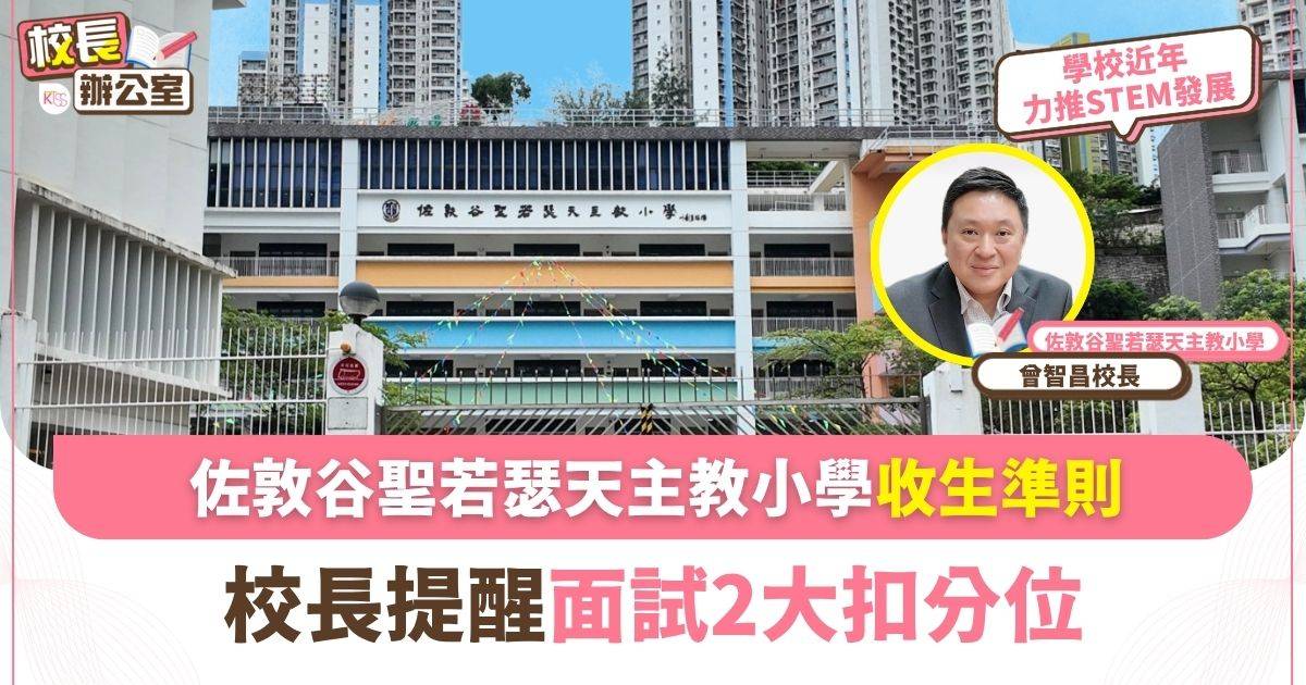 佐敦谷聖若瑟天主教小學 近年力推STEAM 校長親述面試2大扣分位