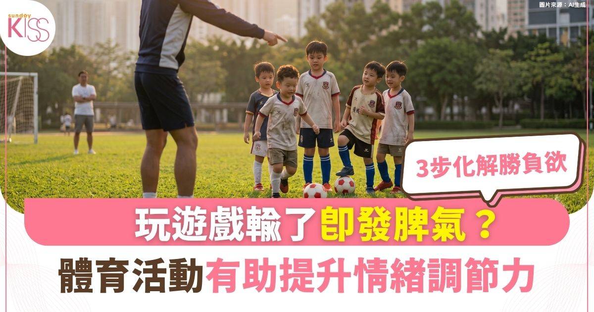 體育精神｜玩桌遊輸了即發脾氣？ 3 步化解子女過強勝負欲