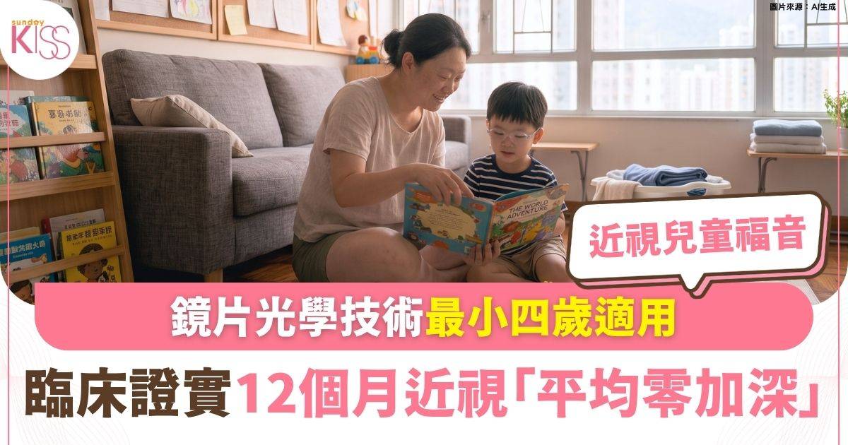 兒童視力｜新一代近視鏡片：臨床證實12個月近視「平均零加深」