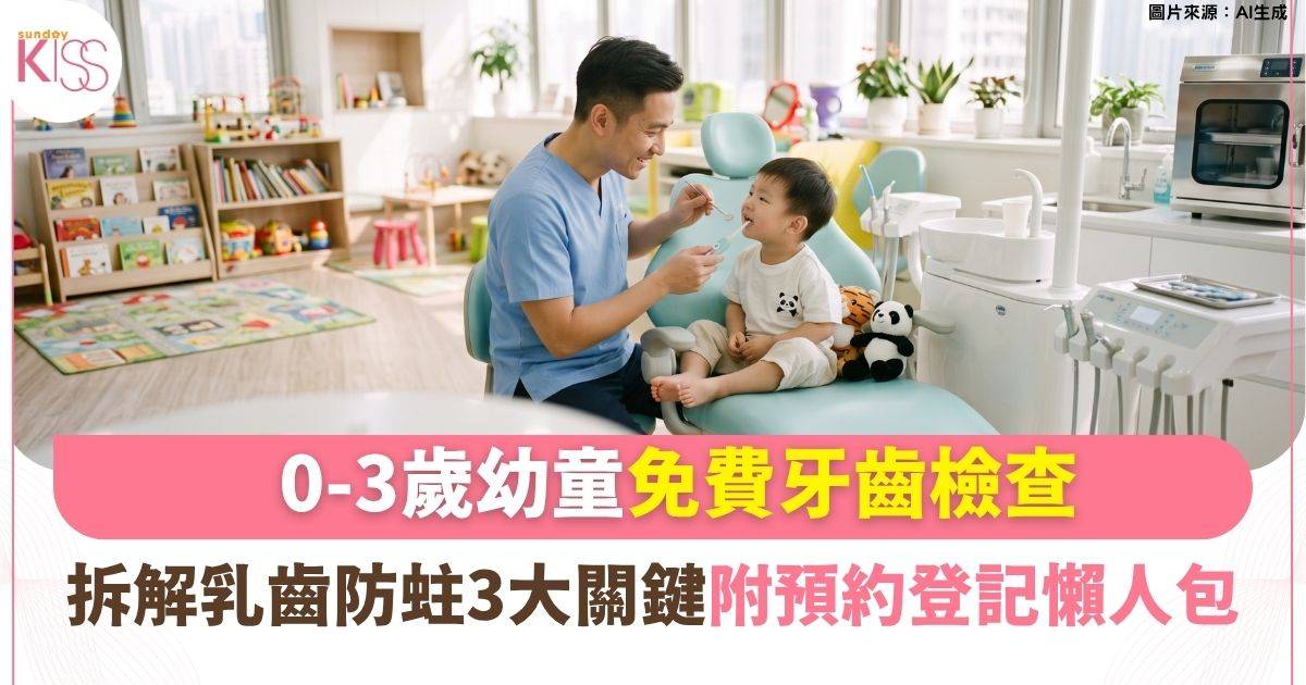 衞生署推行0-3歲幼童牙齒檢查！乳齒防蛀3大關鍵 附預約登記懶人包