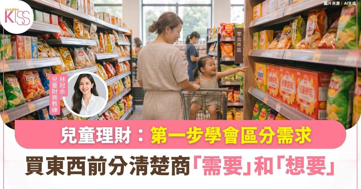 兒童理財｜孩子總是想買東西？ 先學會分辨「需要」和「想要」