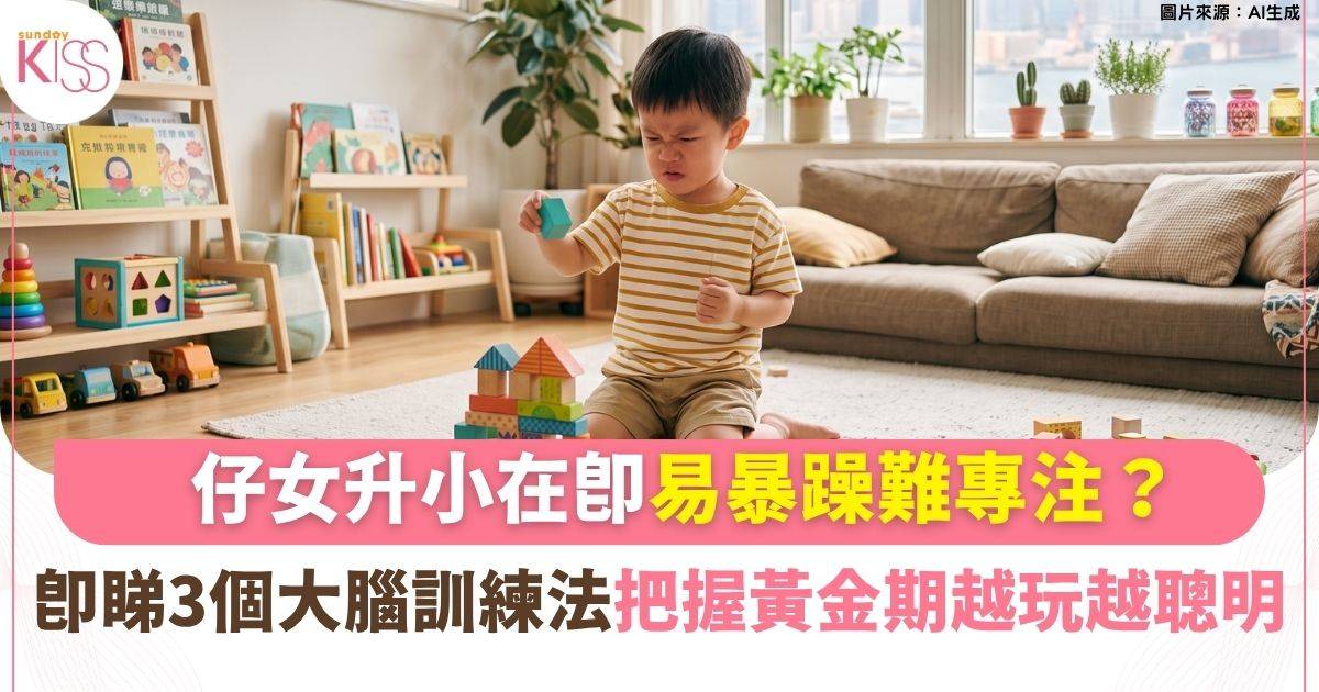 仔女講極唔聽、做功課拖拉？拆解腦神經發育未完工真相 3招無痛提升專注力