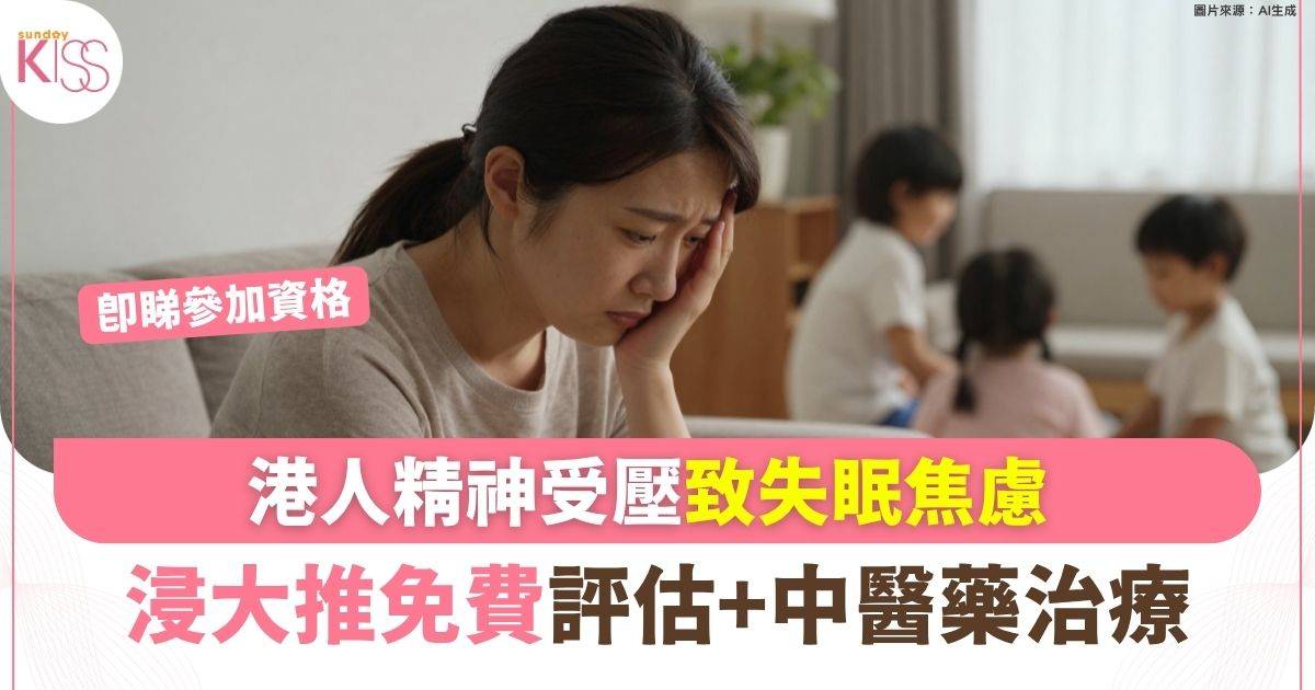港人精神受壓致失眠焦慮 浸大推免費評估+中醫藥治療