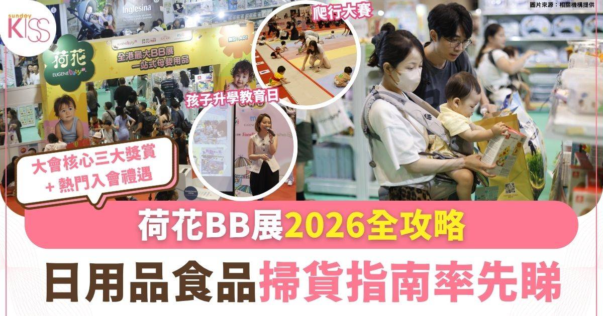 荷花BB展2026全攻略！至抵食品用品掃貨指南、免費著數禮遇、升學講座