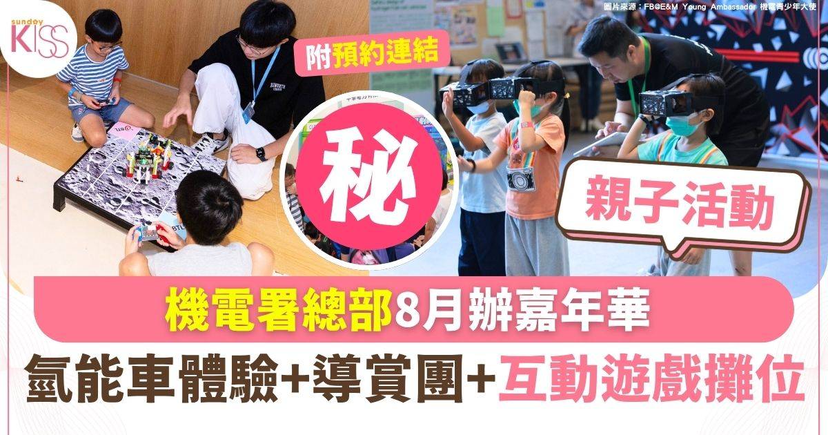 機電署總部8月辦嘉年華 氫能車體驗+導賞團+互動遊戲攤位