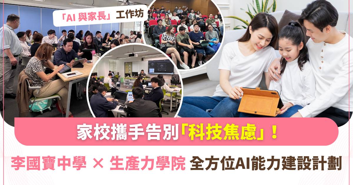 Protected: 爸媽必睇！李國寶中學聯手生產力學院啟動教育變革 「AI 與家長」工作坊 化「科技焦慮」為「成長助力」！