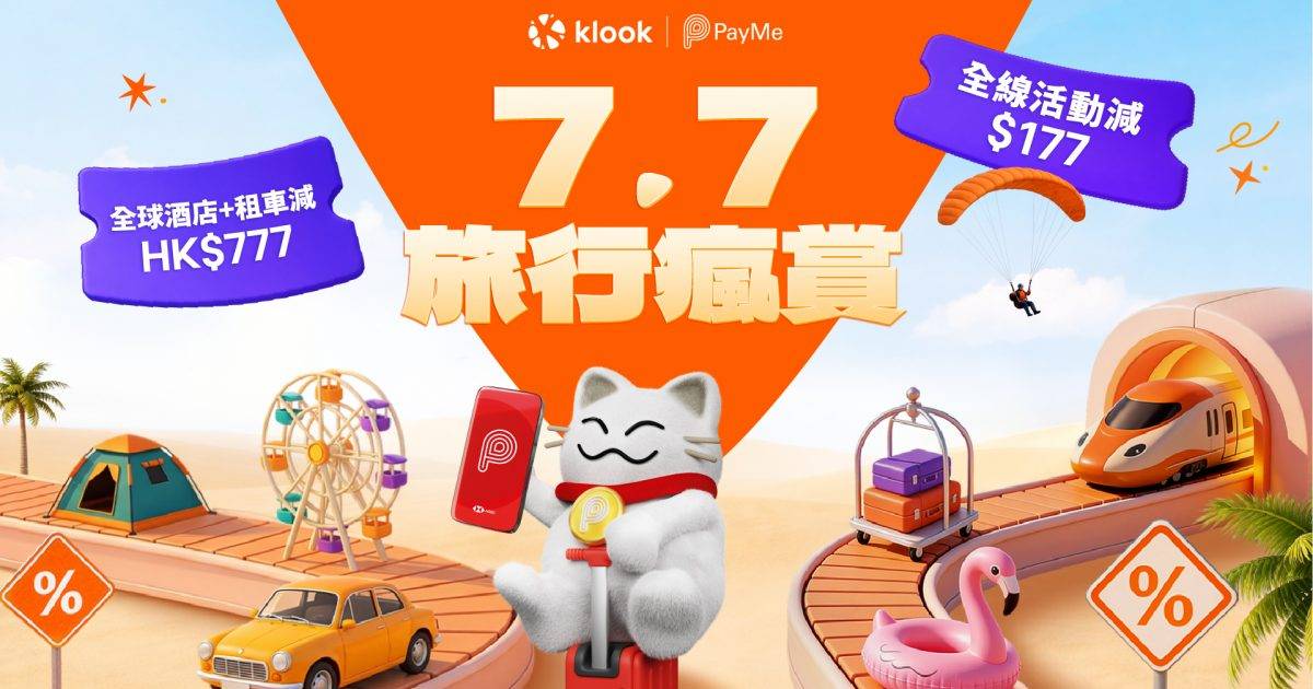 Klook x PAYME 夏日7.7 旅行瘋賞祭！7大時段狂減$777、本地自助餐$7