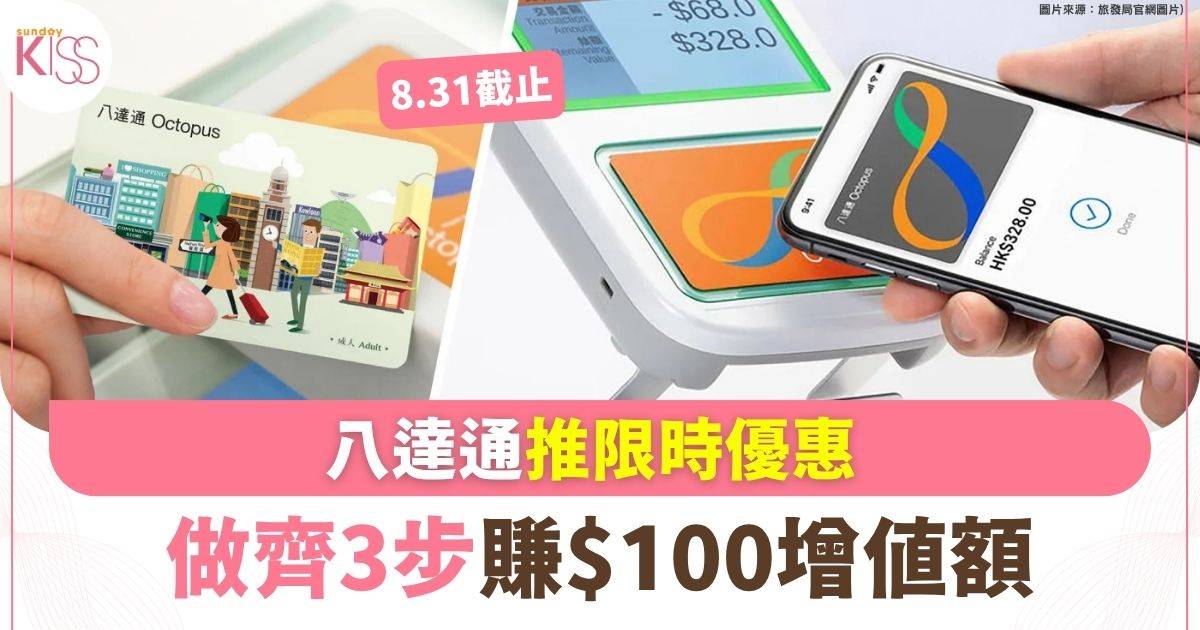 八達通限時優惠 做齊3步賺$100增值額 8.31截止名額有限