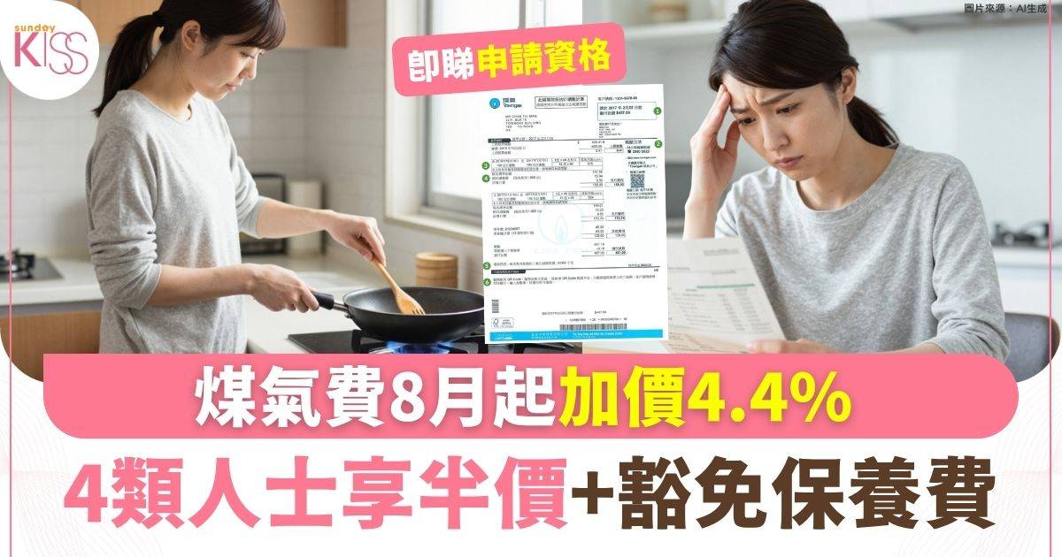 煤氣費8月起加價4.4% 四類人士享半價優惠及豁免費