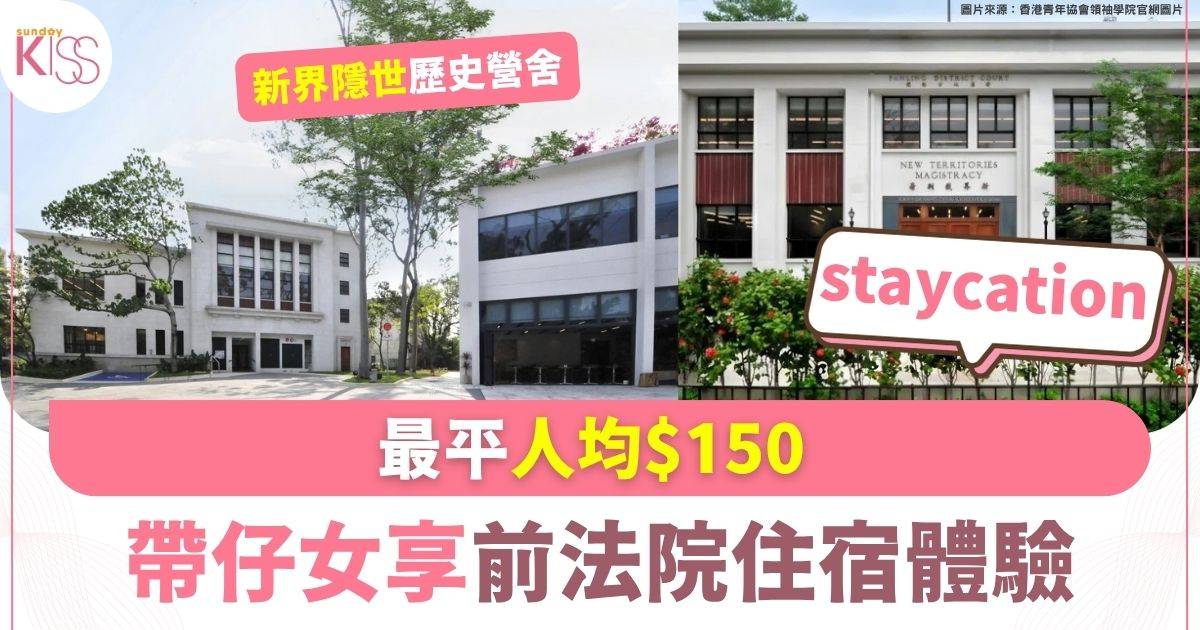 新界隱世歷史營舍 最平人均$150享前法院住宿體驗
