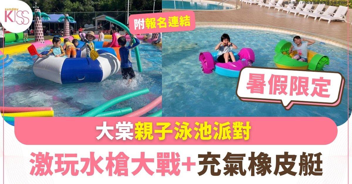 大棠渡假村暑假開泳池派對 激玩水槍大戰+充氣橡皮艇