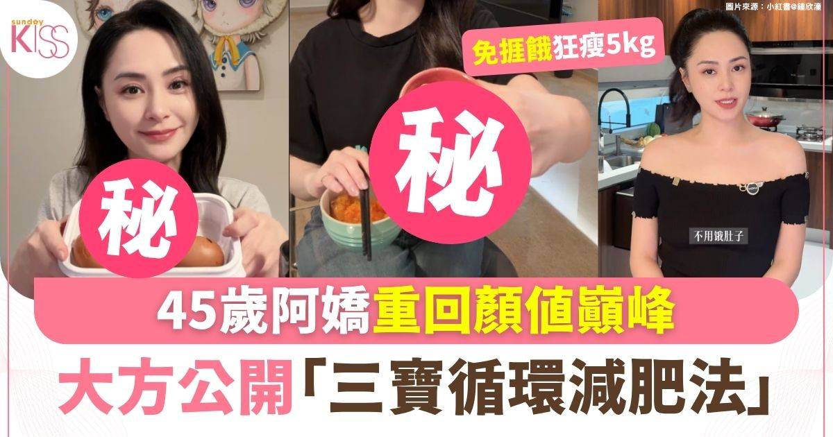 45歲鍾欣潼重回顏值巔峰 大方公開「三寶減肥法」免捱餓狂瘦5kg
