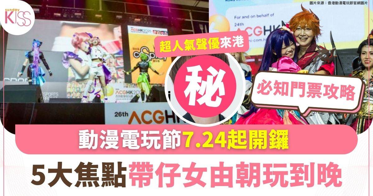 動漫電玩節7.24起開鑼 5大焦點帶仔女由朝玩到晚