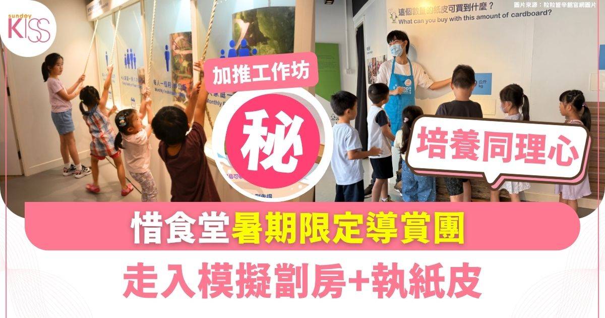 惜食堂暑期限定導賞團 走入模擬劏房+執紙皮 4人同行仲有神秘禮遇