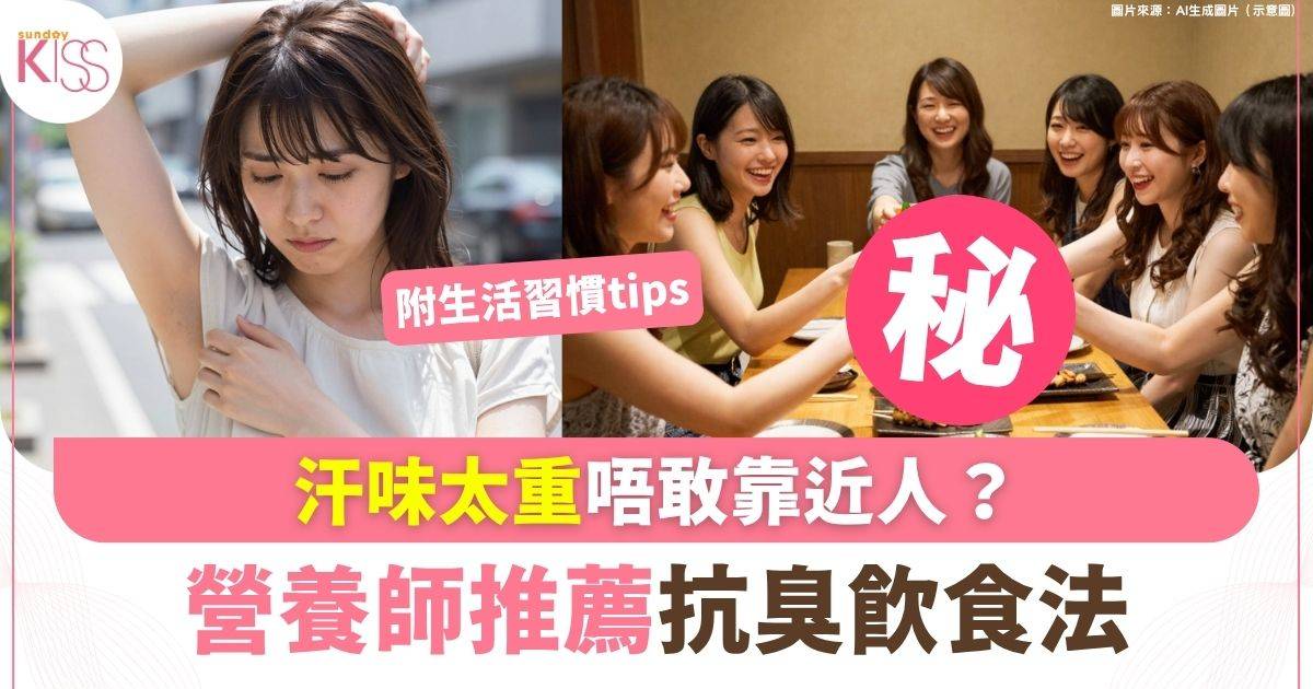 汗味太重唔敢靠近人？ 營養師推薦抗臭飲食法 照著做少一半異味
