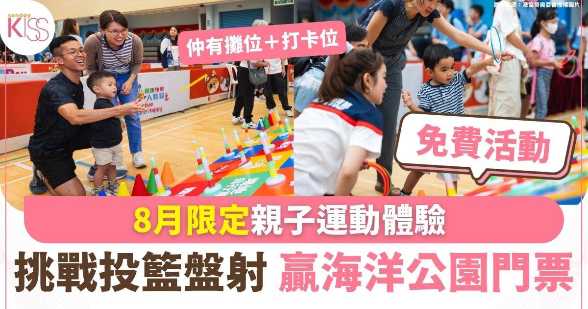 8月限定親子運動體驗 挑戰投籃盤射 贏海洋公園門票
