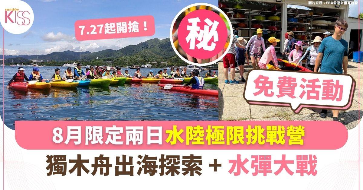 8月限定兩日水陸極限挑戰營 獨木舟出海探索＋水彈大戰