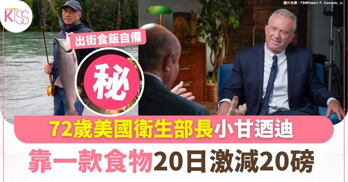 72歲美國衛生部長小甘迺迪 靠「一類食物」20日激減20磅  內臟脂肪減40%