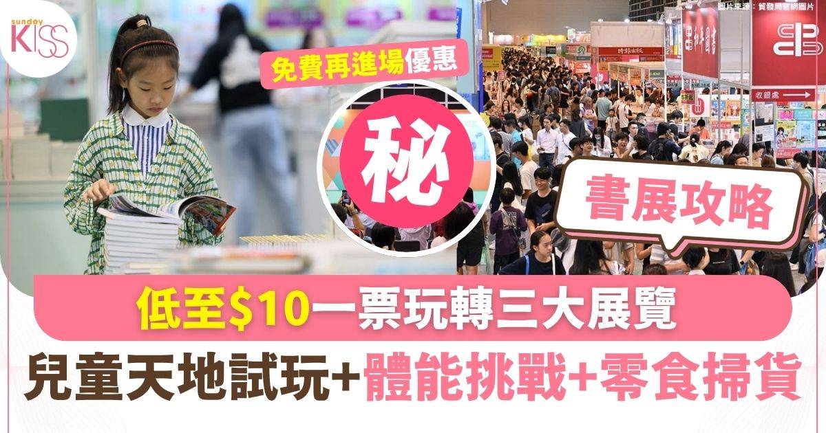 書展2026｜低至$10一票玩轉三大展覽 兒童天地試玩+體能挑戰+零食掃貨