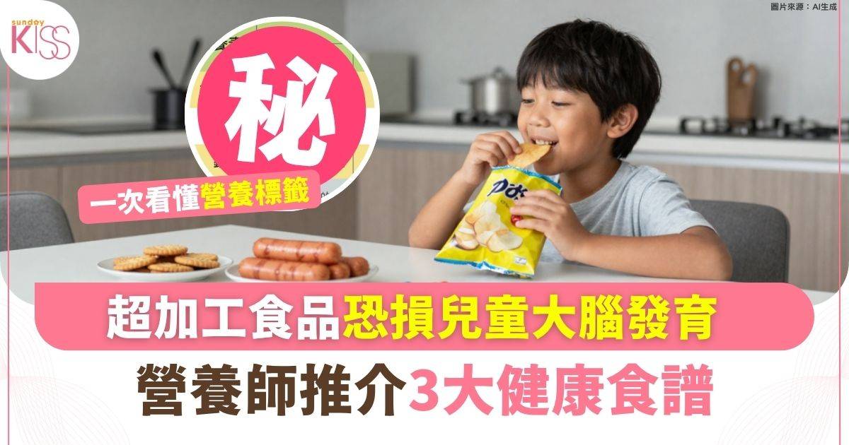 與煙酒同列不健康產品 超加工食品恐損兒童大腦發育營養師推介3大健康食譜