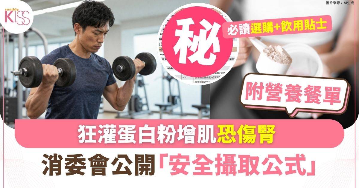 狂灌蛋白粉增肌恐傷腎？消委會公開「安全攝取公式」 附營養餐單