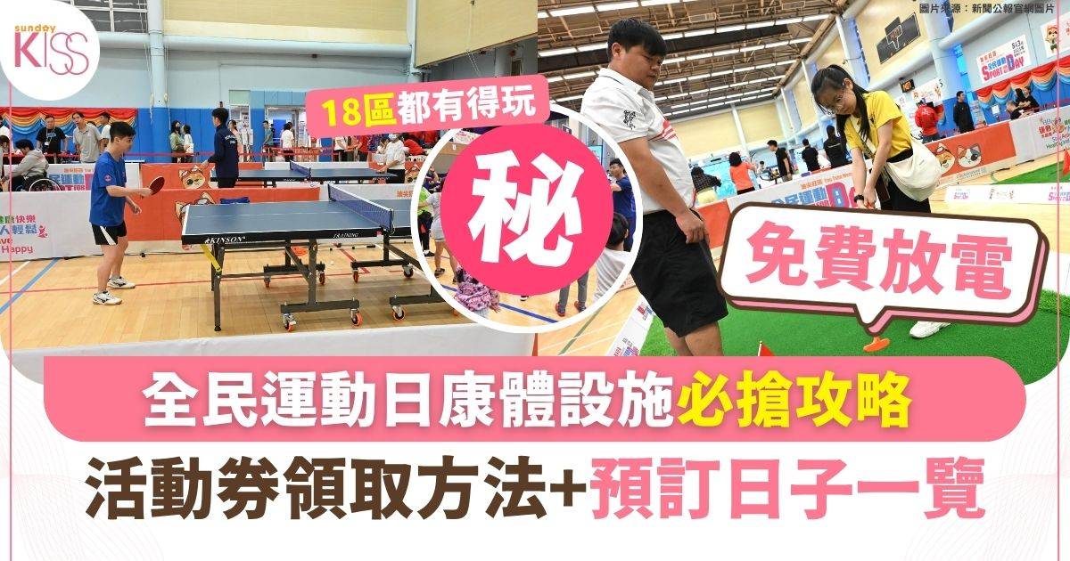 全民運動日必搶攻略 連續兩日免費享受康體設施 活動券領取方法+預訂日子