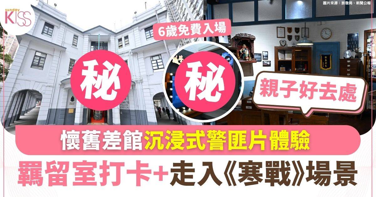 舊差館沉浸式警匪片體驗 羈留室打卡+走入《寒戰》場景