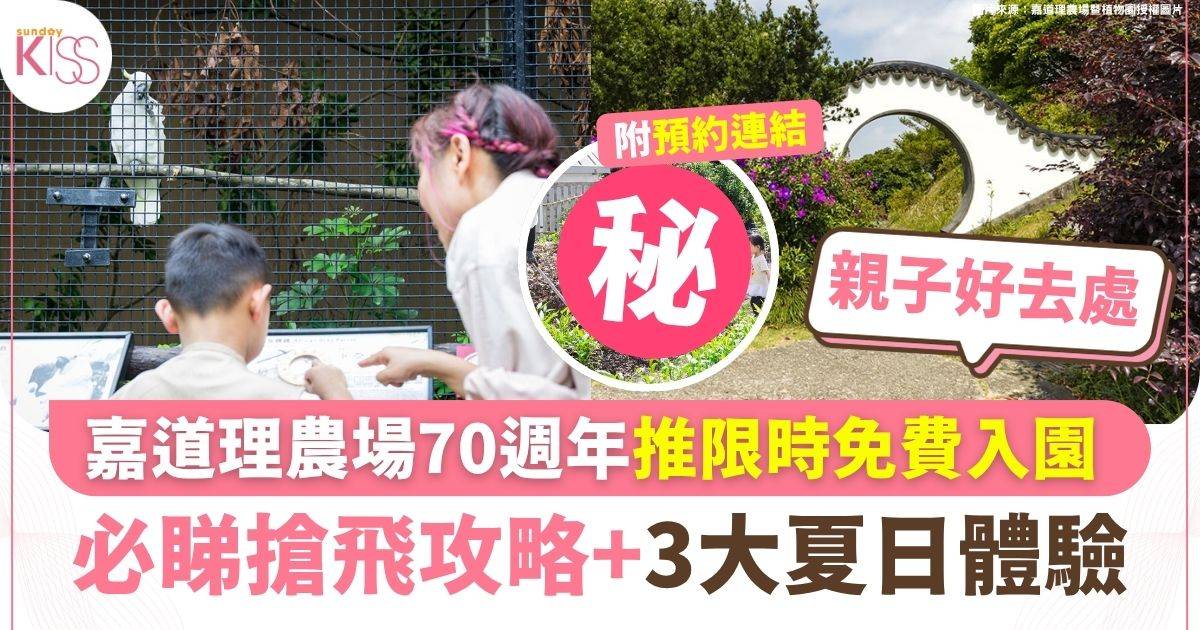 嘉道理農場70週年 推限時兩個月免費入園 必睇搶飛攻略+3大夏日體驗