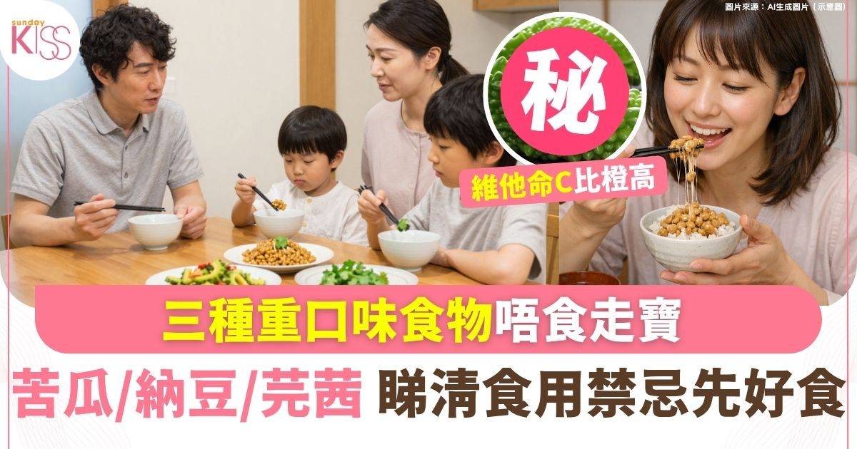 三種最「乞人憎」食物唔食走寶！苦瓜 納豆 芫茜營養值驚人 睇清食用禁忌先好食