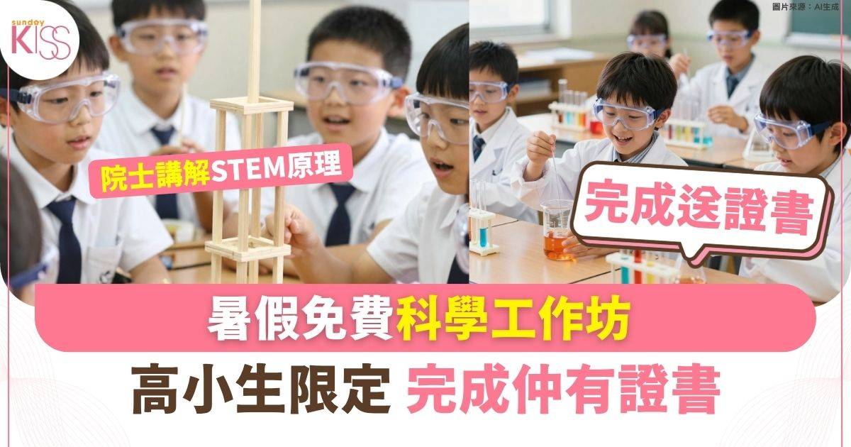 暑假免費科學工作坊 高小生限定 完成仲有證書