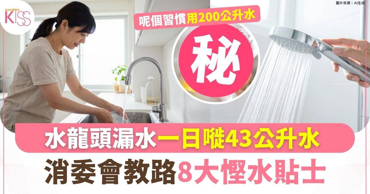 水龍頭漏水一日嘥43公升水 消委會教路8大慳水貼士