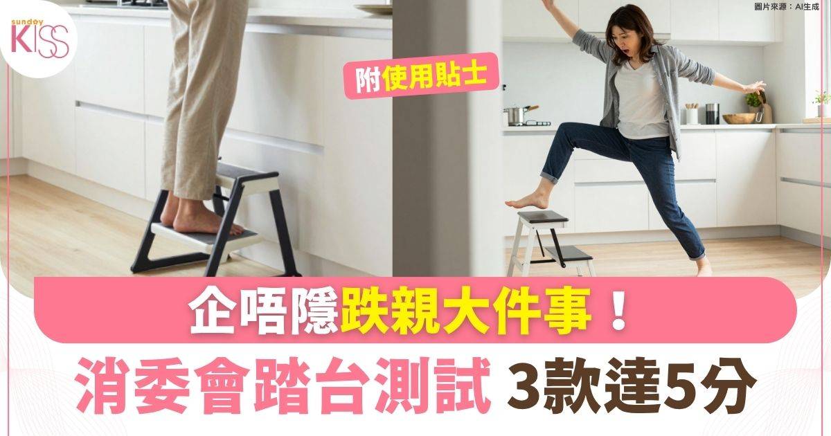 企唔隱跌親大件事！消委會實測12款踏台 最平140元買到5分產品