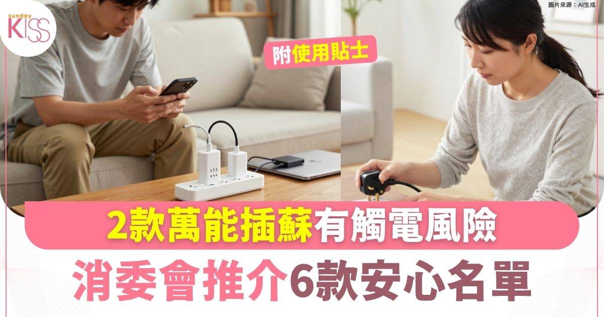 2款萬能插蘇有觸電風險 消委會推介6款安心名單