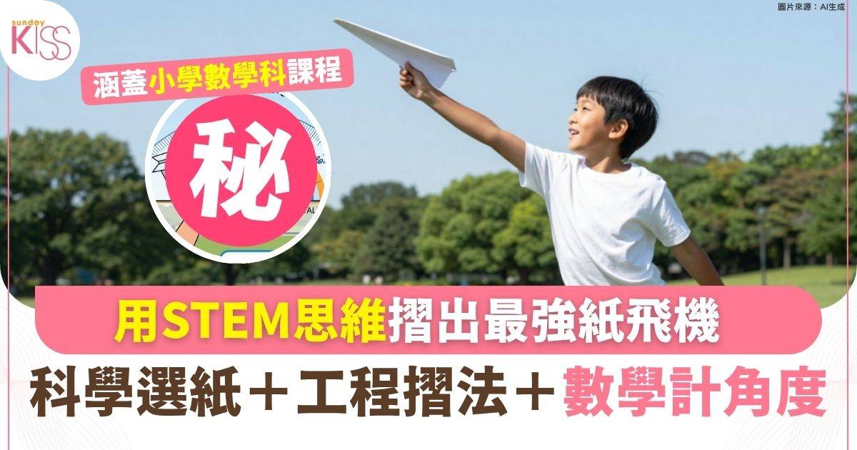 紙飛機不只是玩具 用STEM思維摺出最強紙飛機 科學選紙＋工程摺法＋數學計角度
