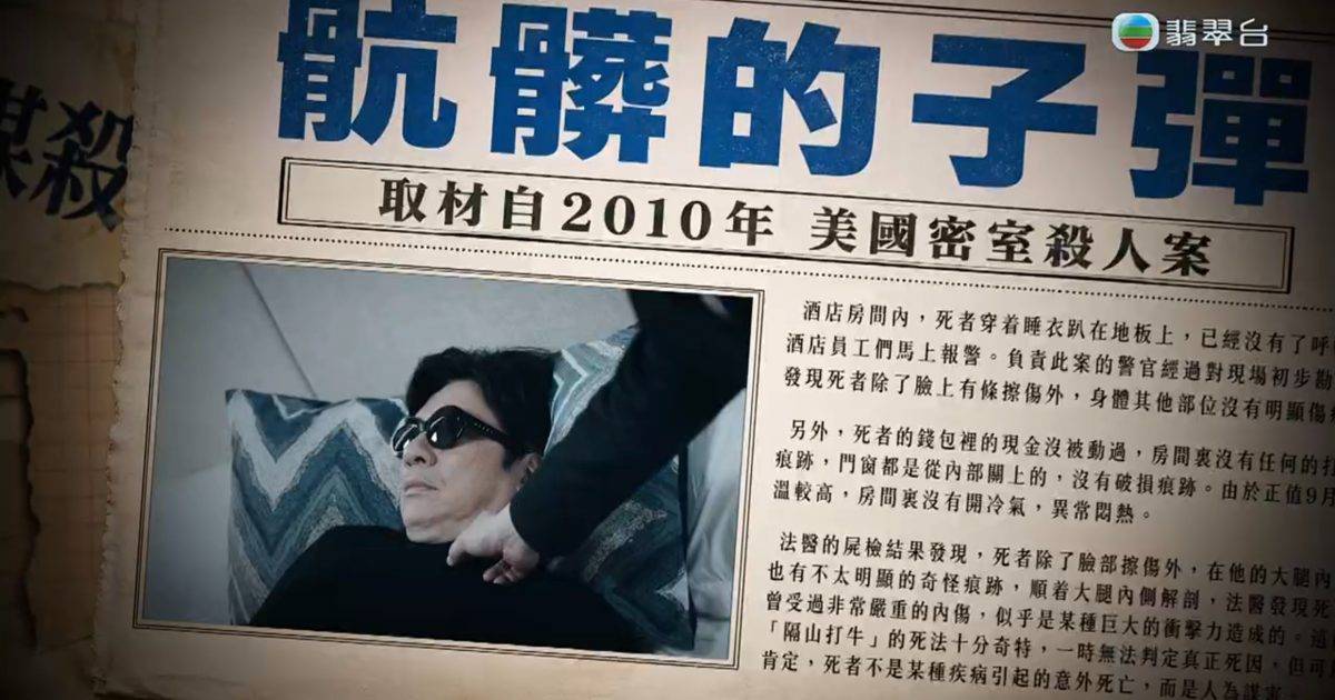 非份之罪｜劇情取材美國真實懸案！密室反鎖離奇身亡竟是中彈？