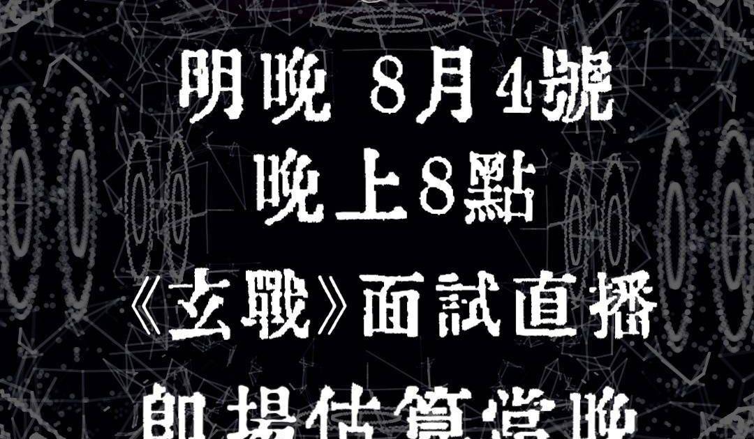 玄戰｜玄學高手直播挑機！即場估算六合彩結果一秒現形