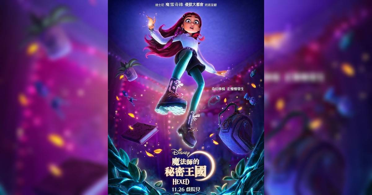 魔法師的秘密王國影評｜入場前7大必看劇情+終極彩蛋預告！11.26上映